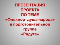 Презентация Фольклор- душа народа