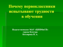 Почему первоклассники испытывают трудности в обучении