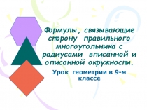 Презентация к уроку геометрии в 9 классе Формулы, связывающие сторону правильного многоугольника с радиусами вписанной и описанной окружности