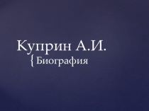 Презентация по литературе на тему Биография Куприна