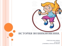 Презентация по физкультуре на тему  История скакалки