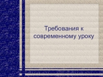 Презентация: Требования к современному уроку