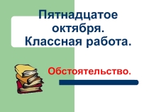 Презентация Обстоятельство 5 класс