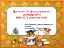 Презентация по русскому языку на тему : Диктант. Первое полугодие 4 класс