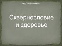 Презентация по теме Сквернословие и здоровье к неделе русского языка
