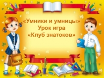 Умники и умницы Урок игра Клуб знатоков