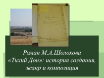 Презентация к уроку литературы, М.А. Шолохов Тихий Дон I курс
