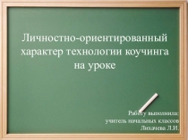 Личностно-ориентированный характер технологии коучинга на уроке