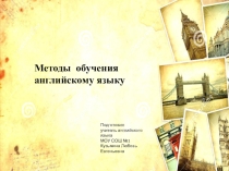 Методы обучения английскому языку.