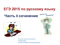 Презентация ЕГЭ 2015 по русскому языку. Часть 2, сочинение.