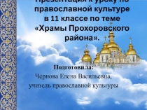 Презентация по ОПК 10-11 кл. на тему Храмы Прохоровского района
