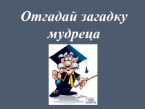 Презентация к уроку математики Сложение и вычитание в пределах 20