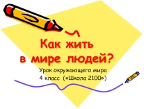 Презентация к уроку окружающего мира на тему как нам жить среди людей