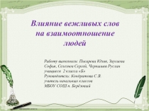 Презентация Влияние вежливых слов на взаимоотношение людей