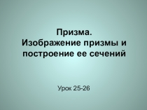 Презентация к уроку геометрии Призма. Изображение призмы и построение ее сечений 11 класс. А.В. Погорелов.