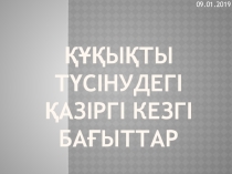 Құқықты түсінудегі қазіргі кезгі бағыттар