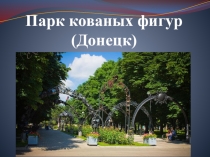 Презентация Парк кованых фигур в Донецке