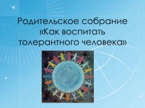 Родительское собрание. Как воспитать толерантного человка