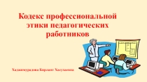 ПрезентацияКодекс профессиональной этики педагога