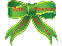 Презентация ко Дню Воинской Славы России