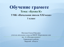 Презентация по обучению грамоте на тему Буква к (1 класс)