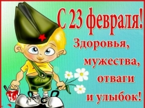 Презентация к празднику 23 ФЕВРАЛЯ фото и стихи