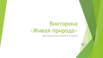 Презентация викторины по биологии на тему Живая природа для недели биологии (8 класс)