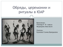 Обряды, традиции, ритуалы