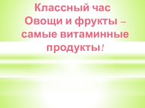 Презентация Самые полезные продукты