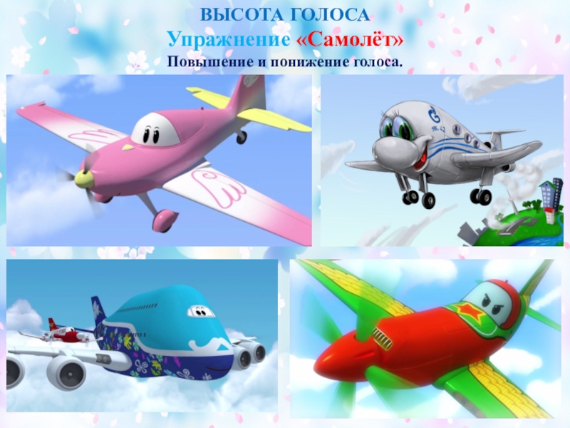 Семинар-практикум Волшебный мир детства ВЫСОТА ГОЛОСАУпражнение «Самолёт» Повышение и понижение голоса. ВЫСОТА ГОЛОСАУпражнение «Самолёт» Повышение и понижение голоса.
