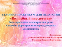 Семинар-практикум Волшебный мир детства