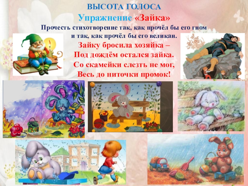 Семинар-практикум Волшебный мир детства ВЫСОТА ГОЛОСАУпражнение «Зайка» Прочесть стихотворение так, как прочёл бы его гном ВЫСОТА ГОЛОСАУпражнение «Зайка» Прочесть стихотворение так, как прочёл бы его гном и так, как прочёл бы его