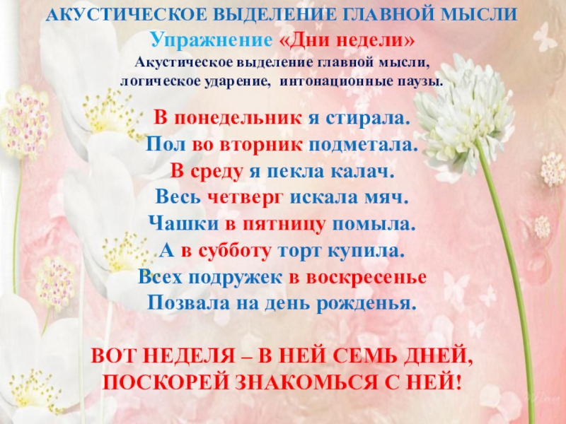 Семинар-практикум Волшебный мир детства В понедельник я стирала. Пол во вторник подметала. В среду я В понедельник я стирала. Пол во вторник подметала. В среду я пекла калач.Весь четверг искала мяч. Чашки