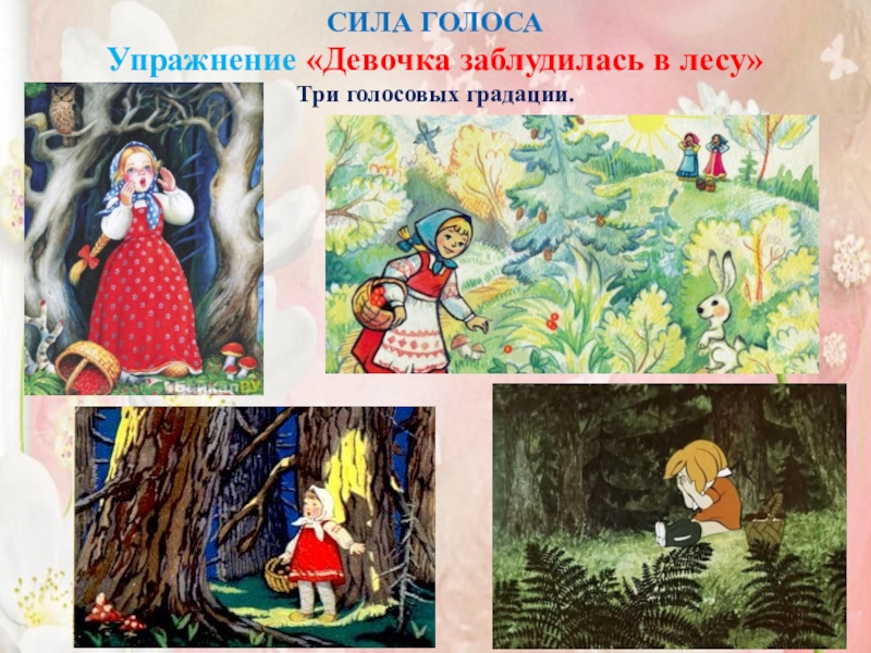 Семинар-практикум Волшебный мир детства СИЛА ГОЛОСАУпражнение «Девочка заблудилась в лесу» Три голосовых градации. СИЛА ГОЛОСАУпражнение «Девочка заблудилась в лесу» Три голосовых градации.