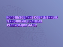 Презентация Использование современных технологий в рамках реализации ФГОС.