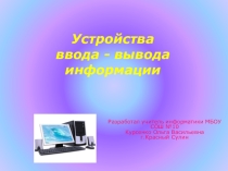 Презентация по информатике Устройства ввода-вывода.