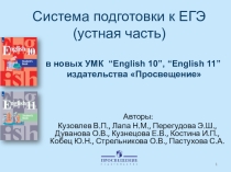 Презентация Н.М.Лапы по английскому языку с-ма подготовки к ЕГЭ.Устная часть