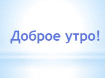 Презентация к уроку обучения грамоте. Буква М, м.