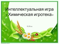 Презентация по химии на тему  Обобщение материала по неорганической химии ( 9,10 классы)