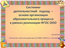 Презентация по теме Построение урока в логике системно-деятельностного подхода
