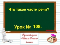 Презентация по русскому языку на тему Что такое части речи? (2 класс)