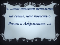 Экранизации пьесы Ромео и Джульетта