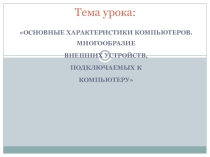 Презентация для урока Внешние устройства ПК
