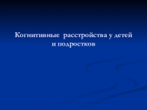 Презентация га тему Умственная отсталость