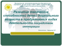 Презентация Развитие творческих способностей детей дошкольного возраста в продуктивных видах деятельности посредством интеграции