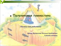 Пальчиковая гимнастика- пособие для родителей.