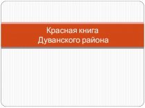 Красная книга Дуванского района
