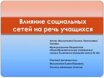 Презентация в рамках курса внеурочной деятельности Я-исследователь -Влияние социальных сетей на речь учащихся