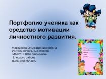 : Портфолио ученика начальной школы