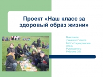 Проект Наш класс за здоровый образ жизни